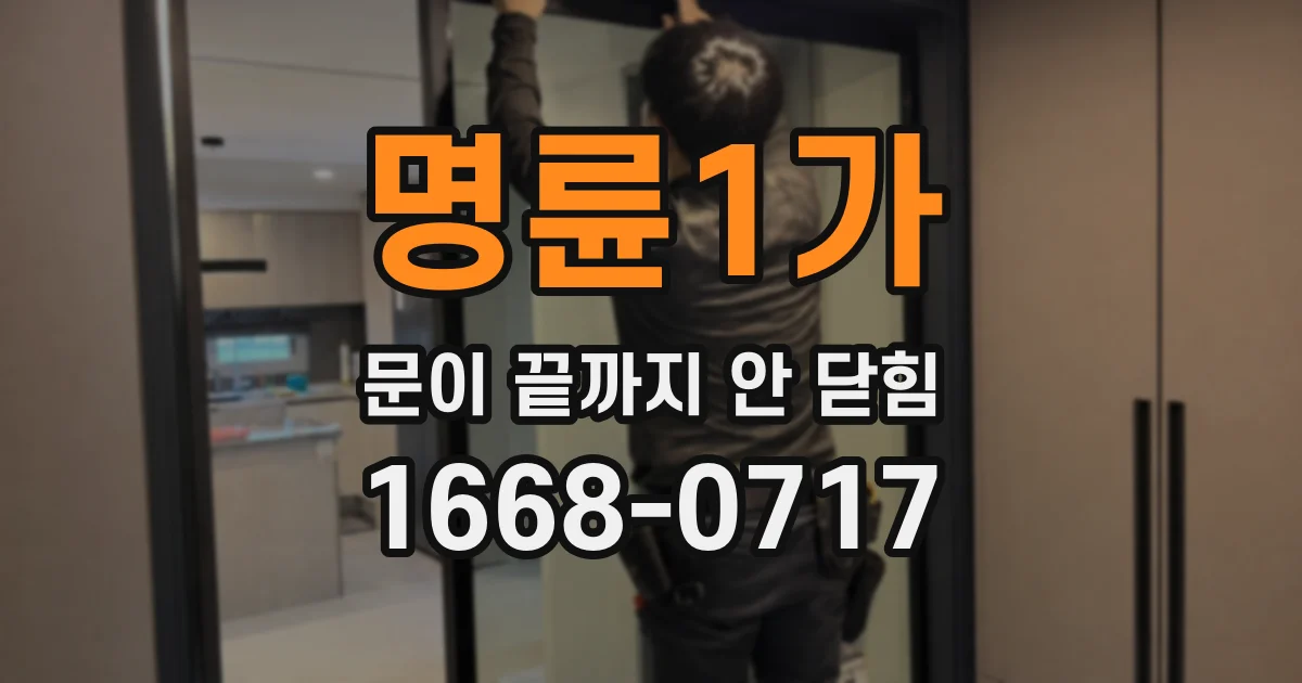 명륜1가 문이 끝까지 안 닫힘