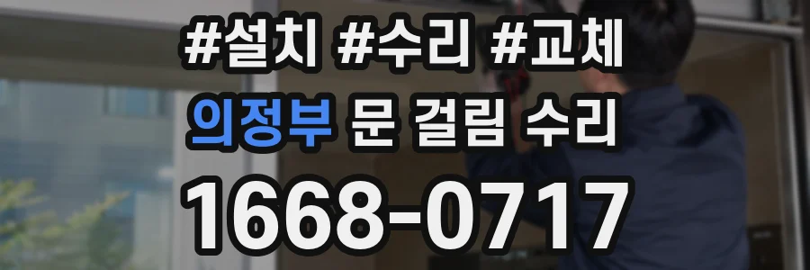 의정부 문 걸림 수리