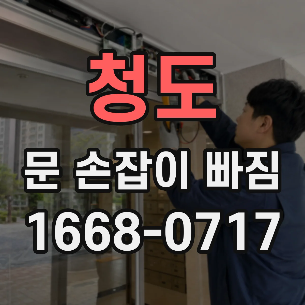 청도 문 손잡이 빠짐