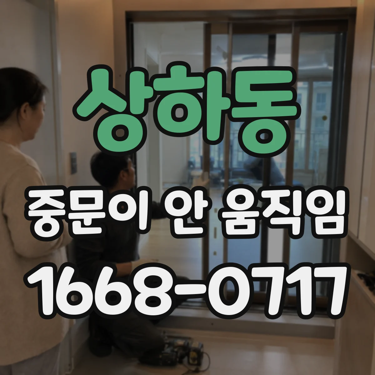 상하동 중문이 안 움직임