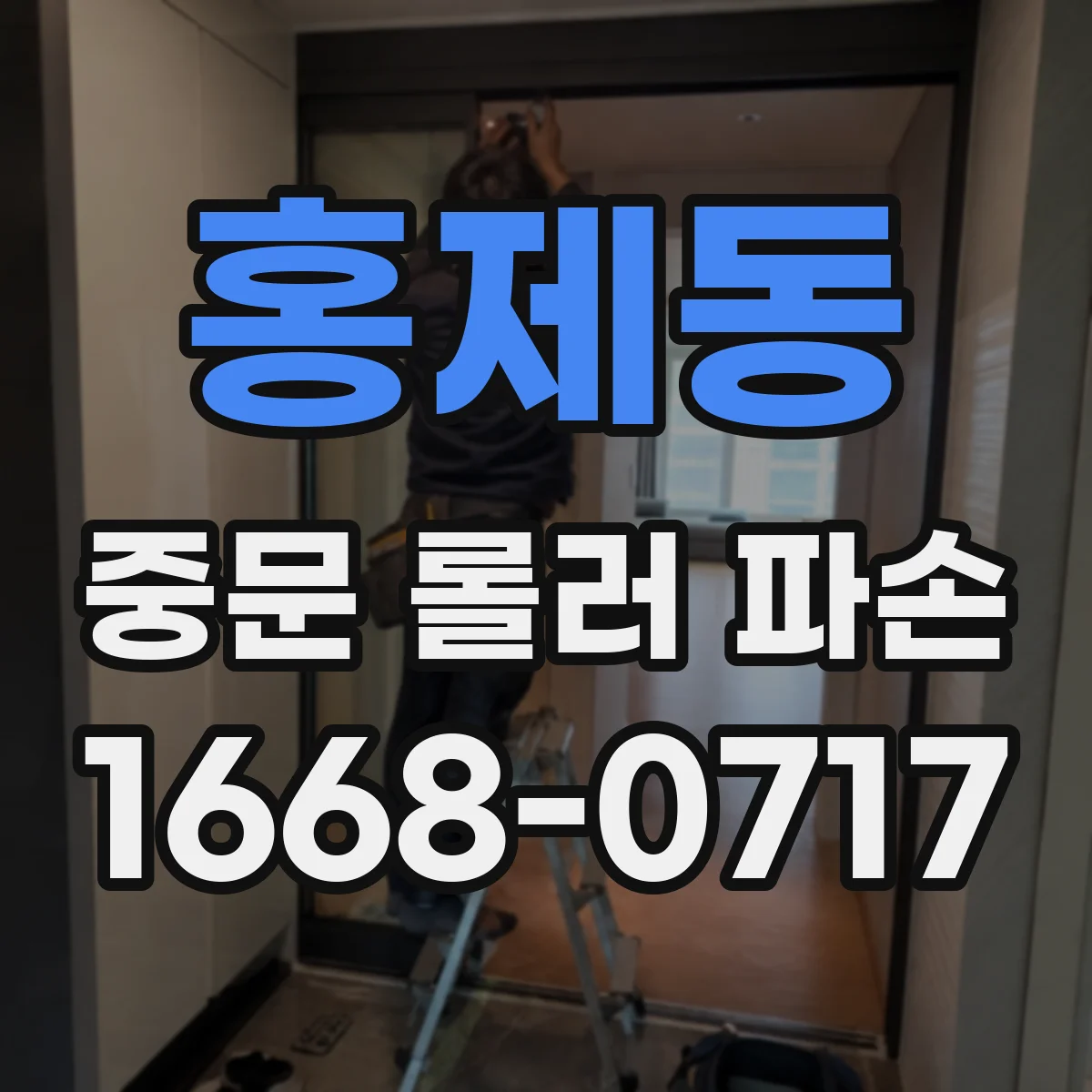 홍제동 중문 롤러 파손