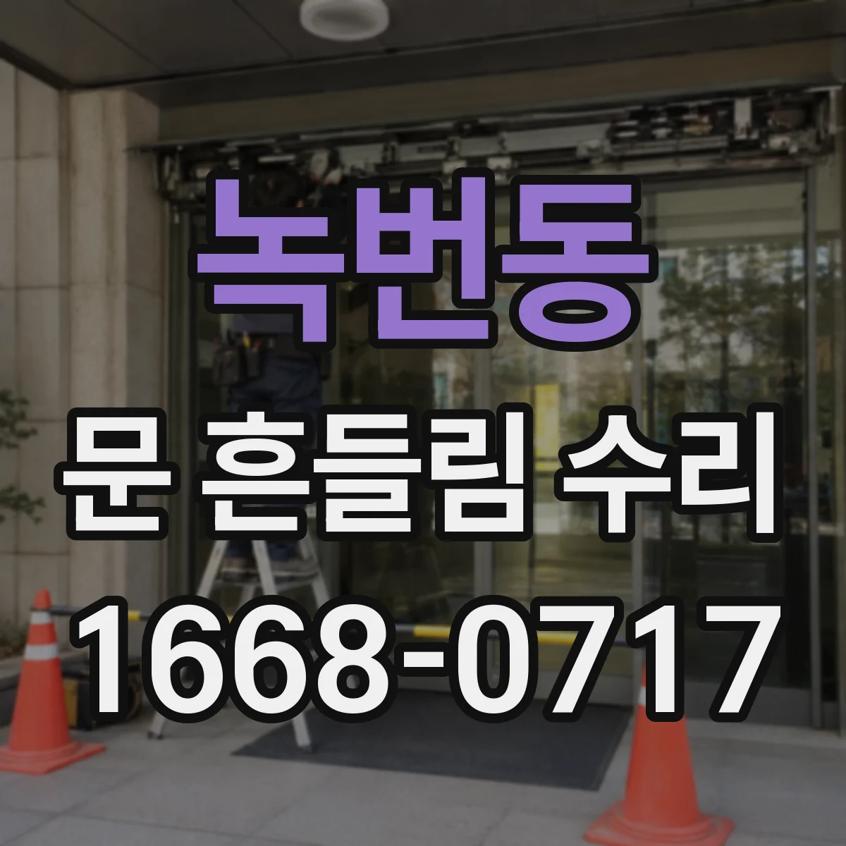 녹번동 문 흔들림 수리