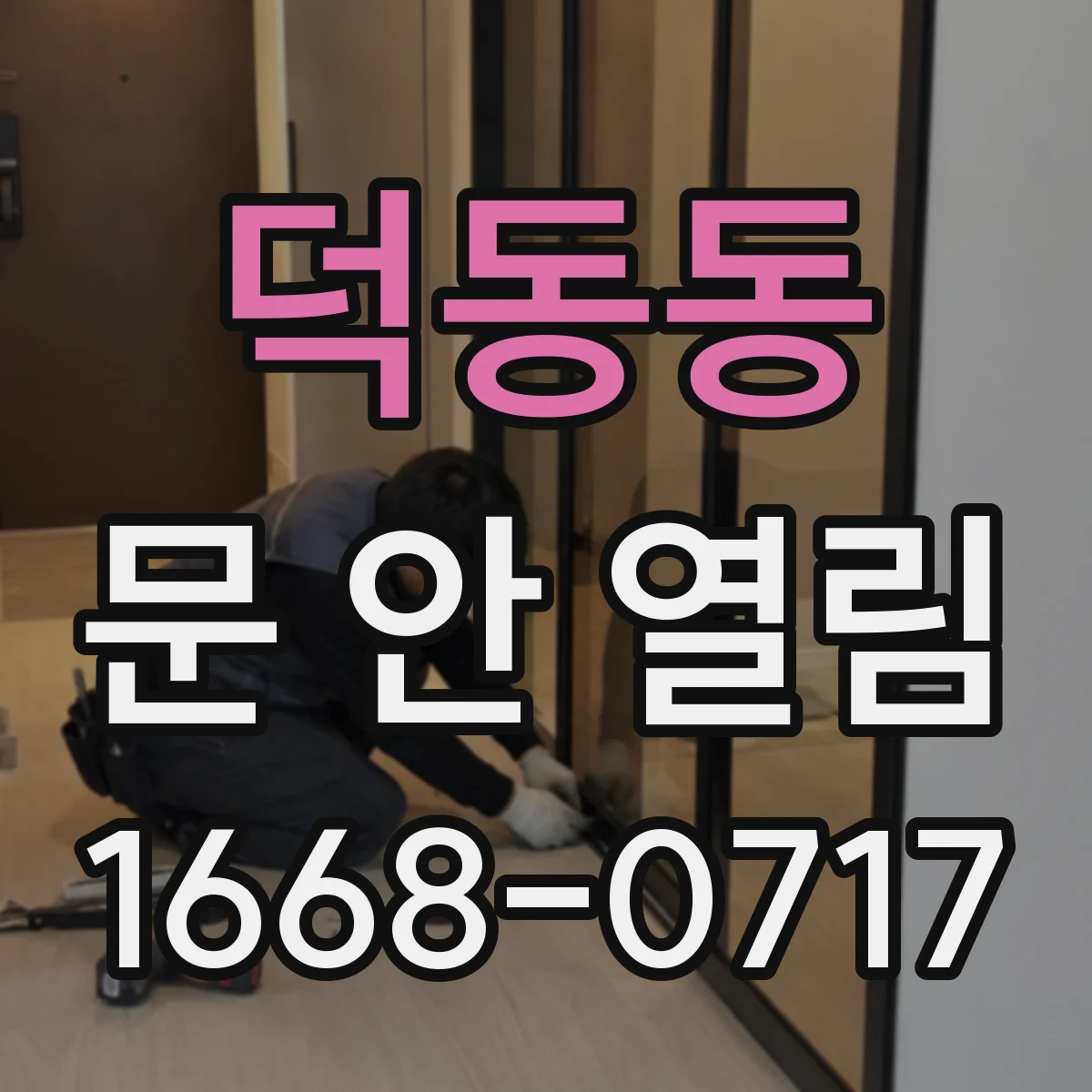덕동동 문 안 열림