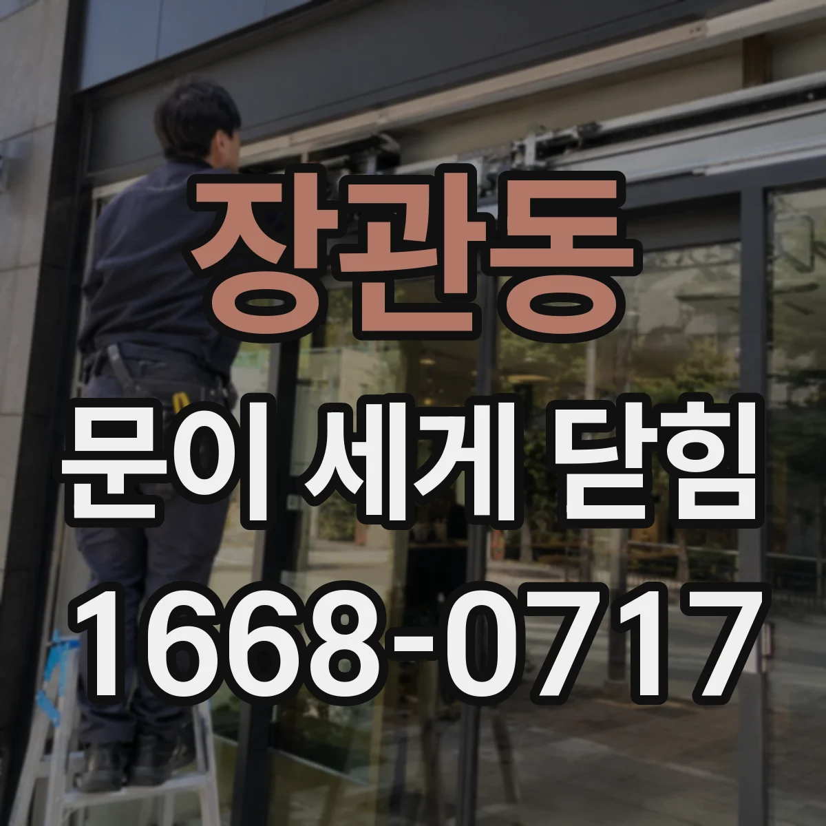 장관동 문이 세게 닫힘