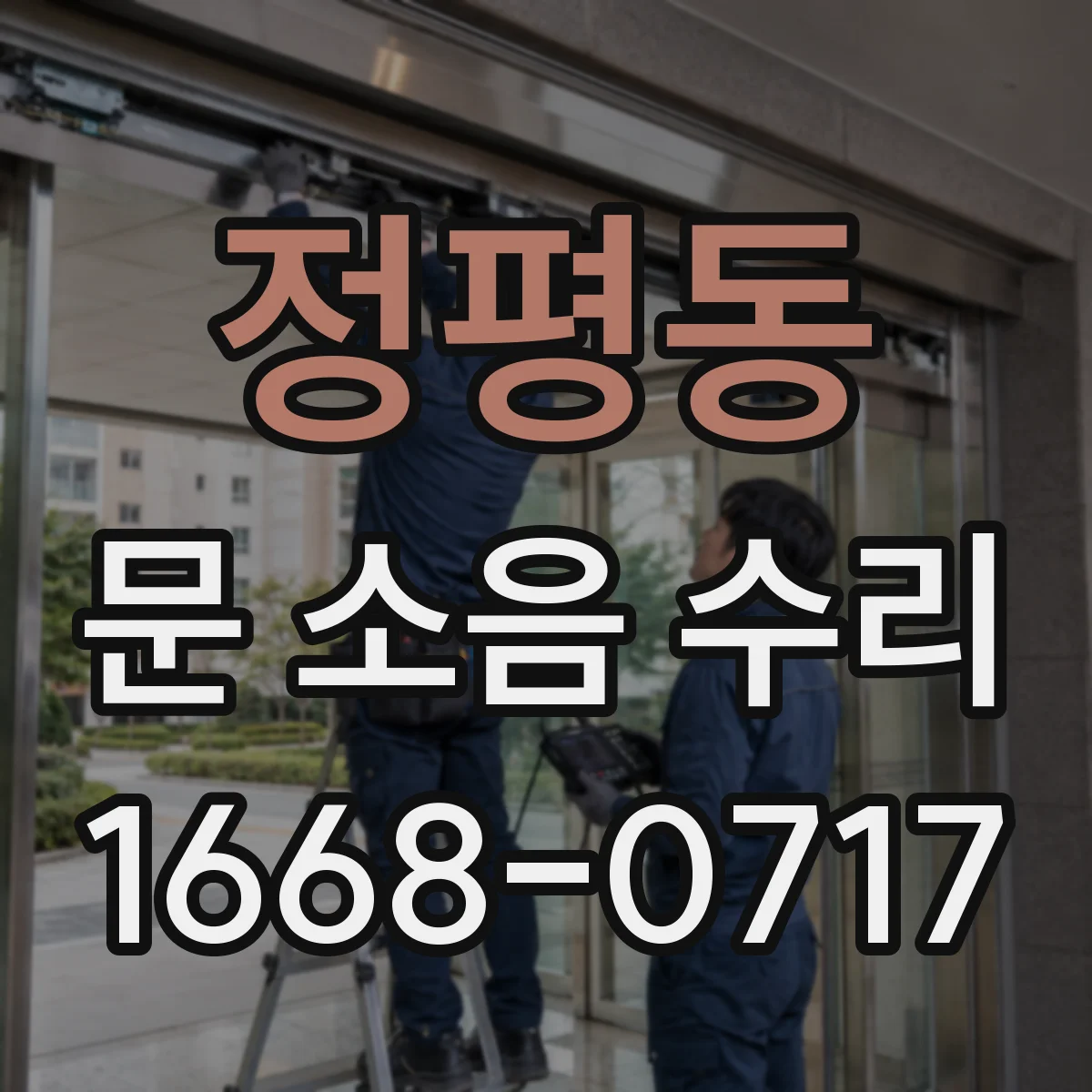 정평동 문 소음 수리
