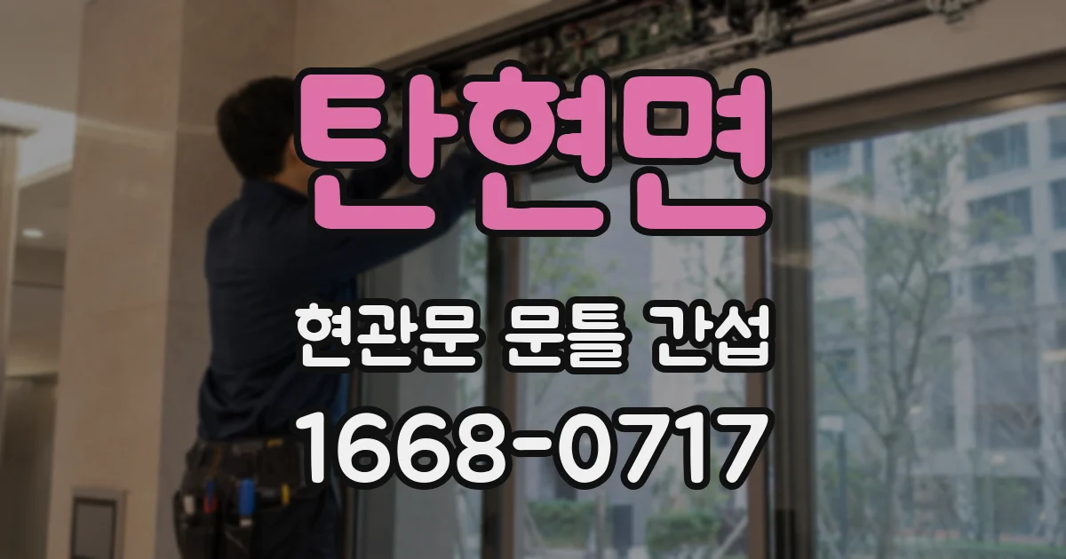 탄현면 현관문 문틀 간섭