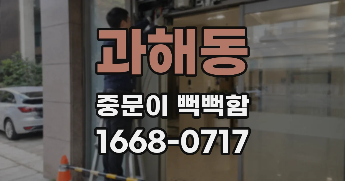 과해동 중문이 뻑뻑함