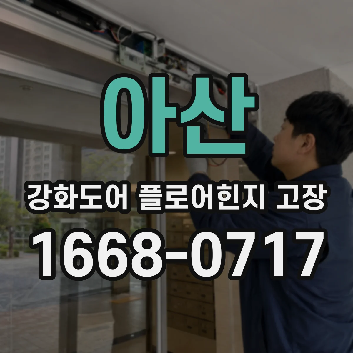 아산 강화도어 플로어힌지 고장