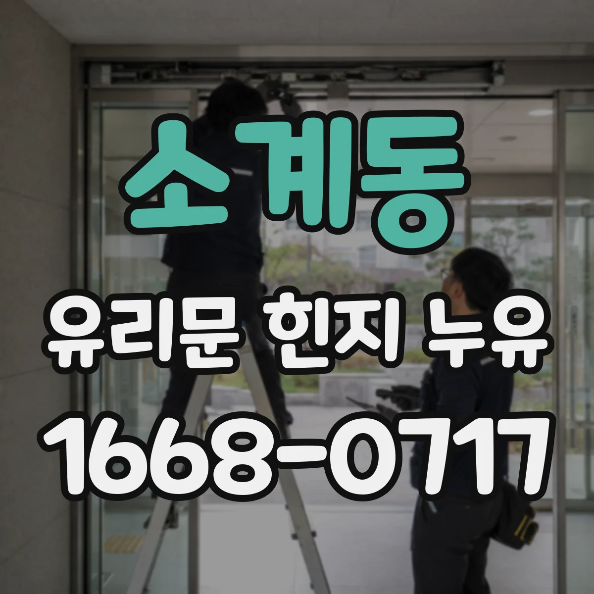 소계동 유리문 힌지 누유