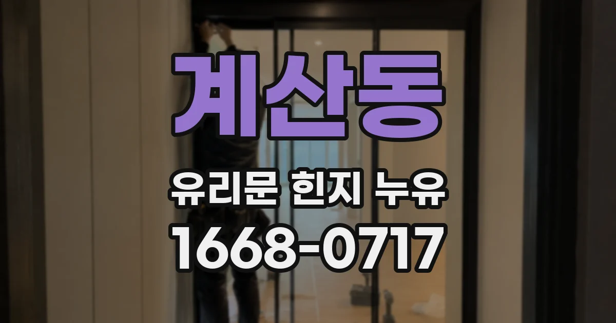 계산동 유리문 힌지 누유