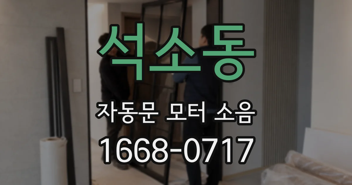 석소동 자동문 모터 소음
