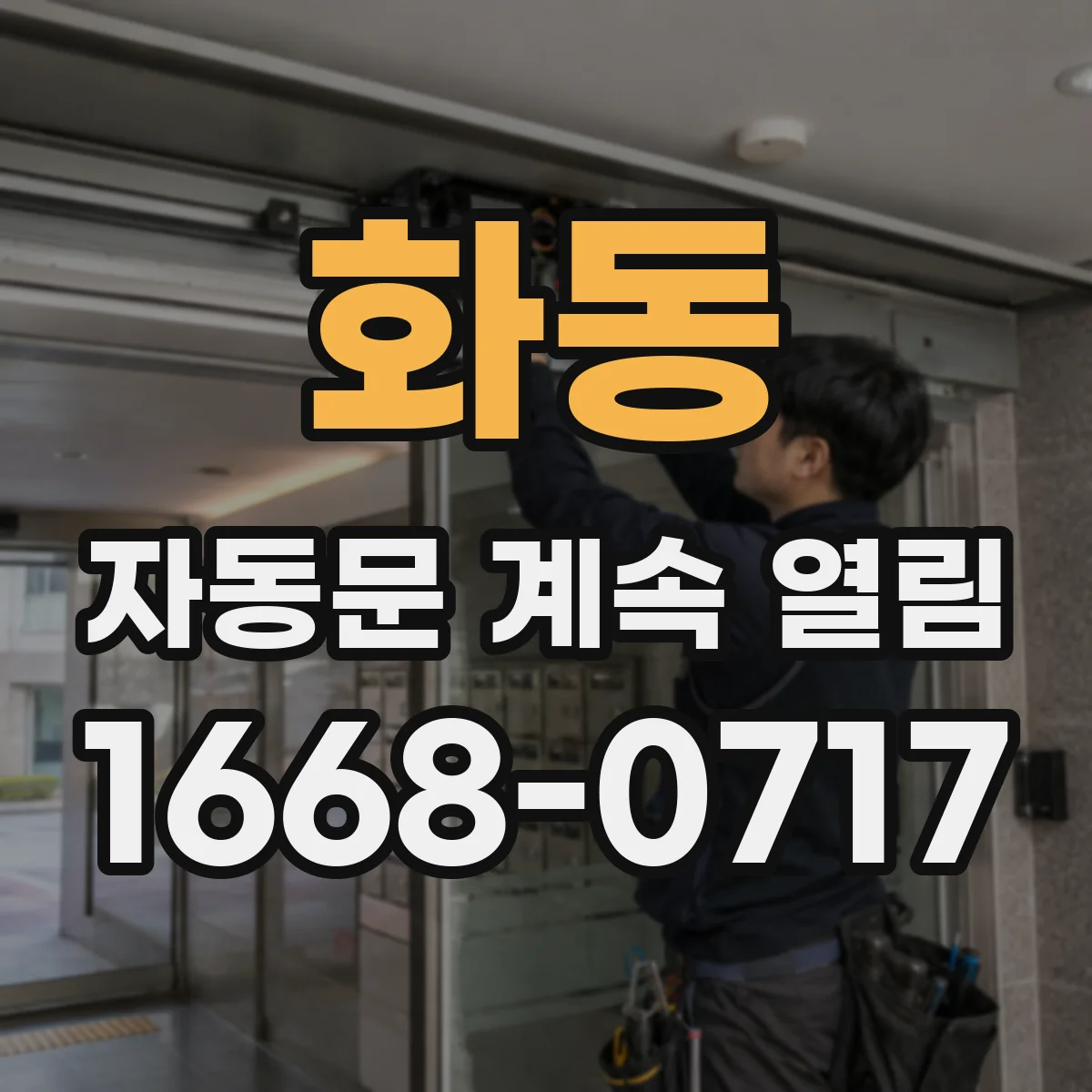 화동 자동문 계속 열림