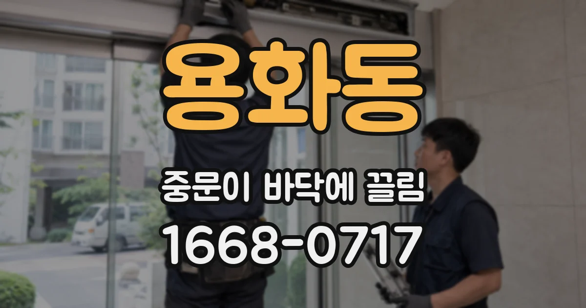 용화동 중문이 바닥에 끌림