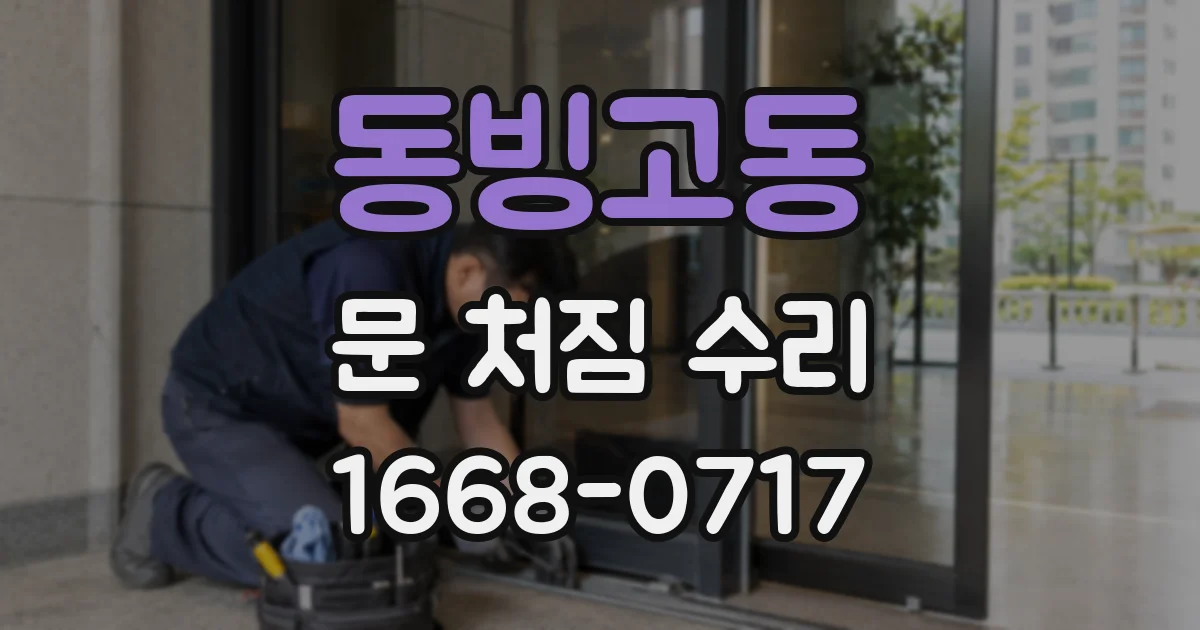 동빙고동 문 처짐 수리
