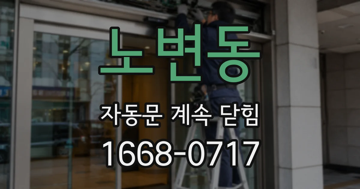 노변동 자동문 계속 닫힘