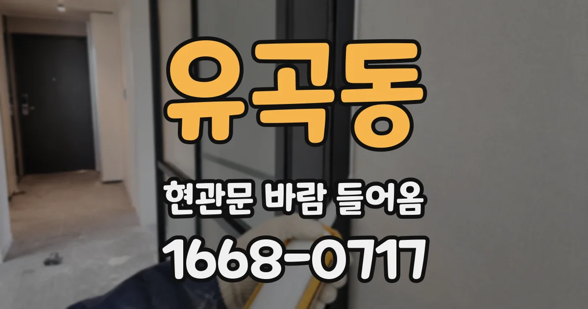유곡동 현관문 바람 들어옴