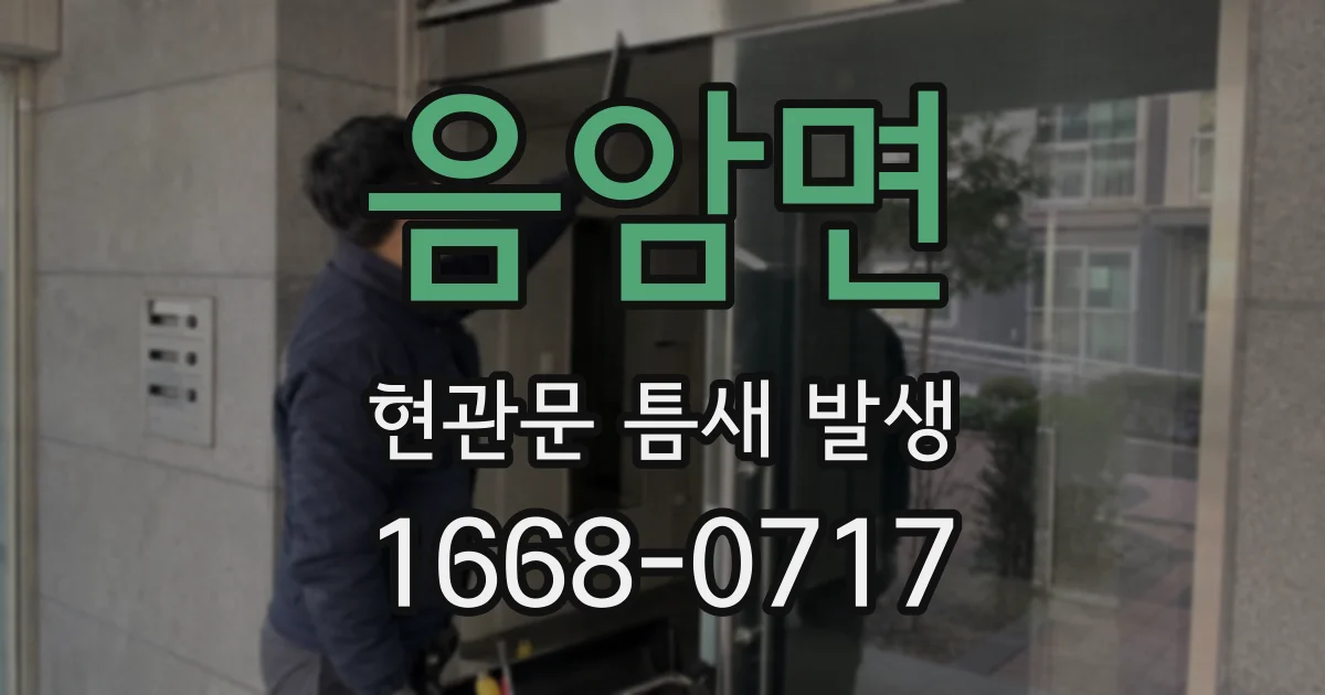 음암면 현관문 틈새 발생