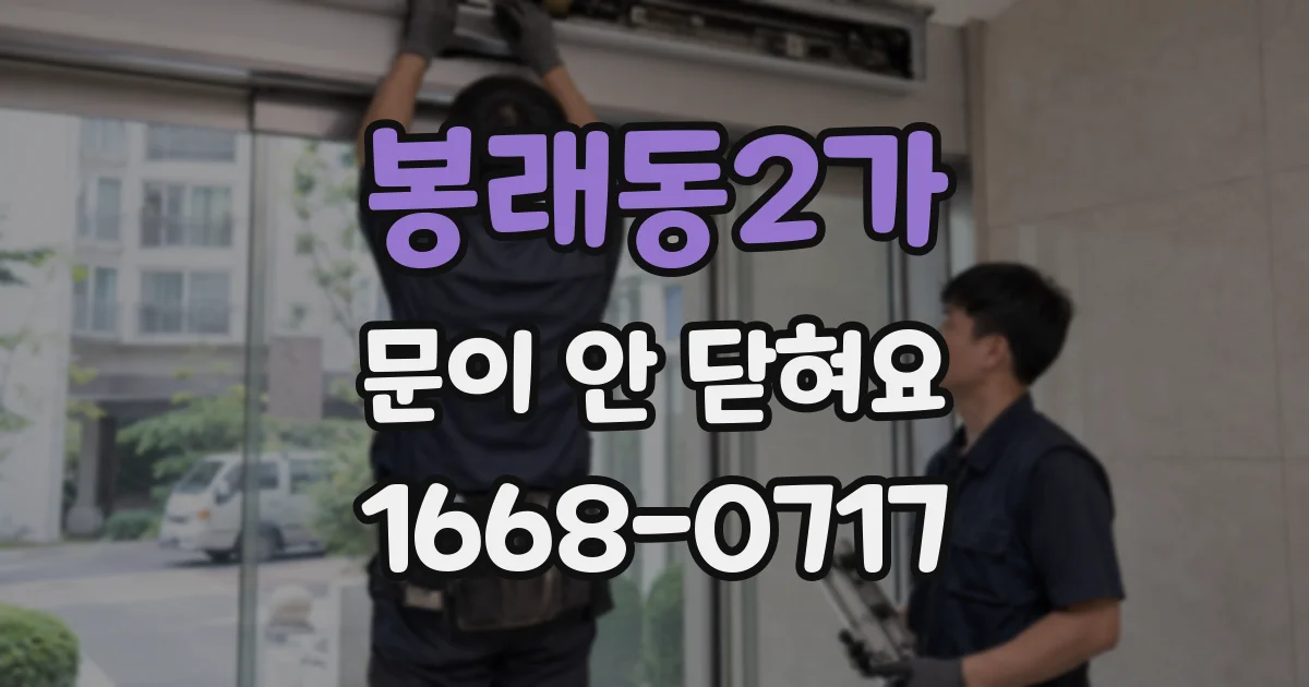 봉래동2가 문이 안 닫혀요