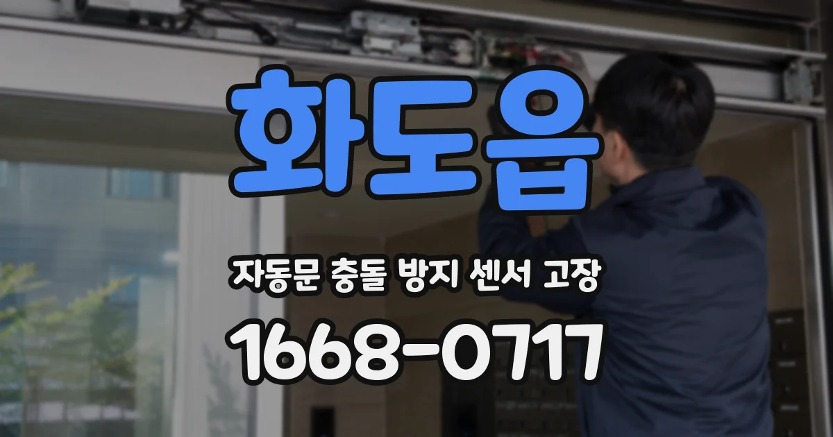 화도읍 자동문 충돌 방지 센서 고장