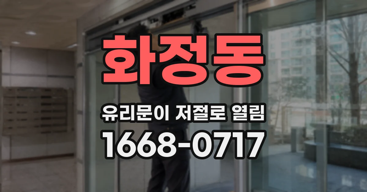 화정동 유리문이 저절로 열림