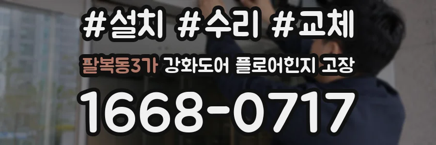 팔복동3가 강화도어 플로어힌지 고장