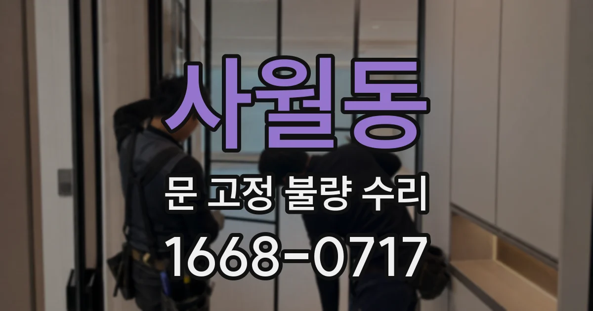 사월동 문 고정 불량 수리