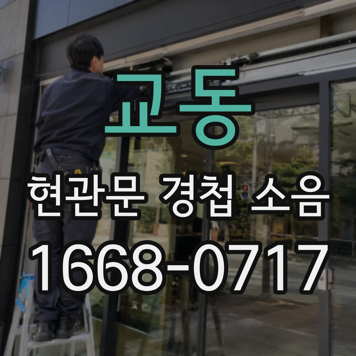 교동 현관문 경첩 소음
