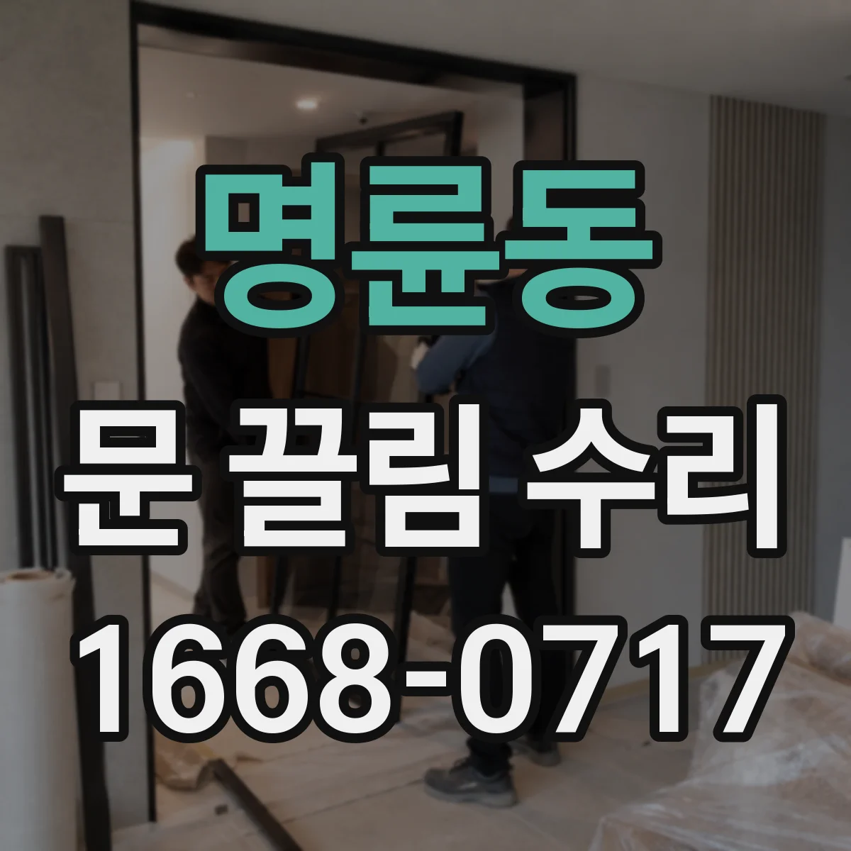 명륜동 문 끌림 수리