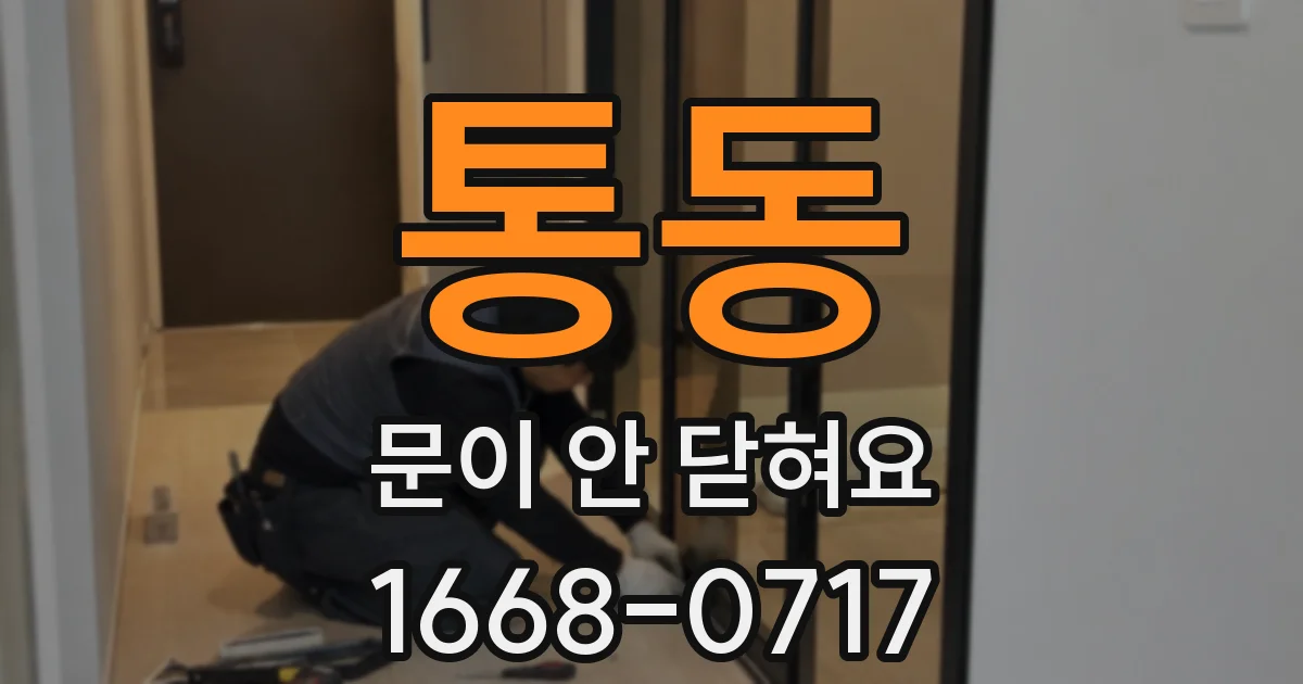 통동 문이 안 닫혀요