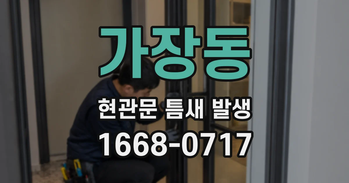 가장동 현관문 틈새 발생