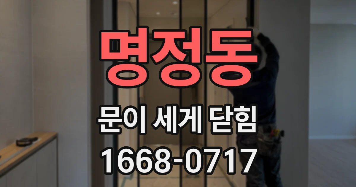 명정동 문이 세게 닫힘