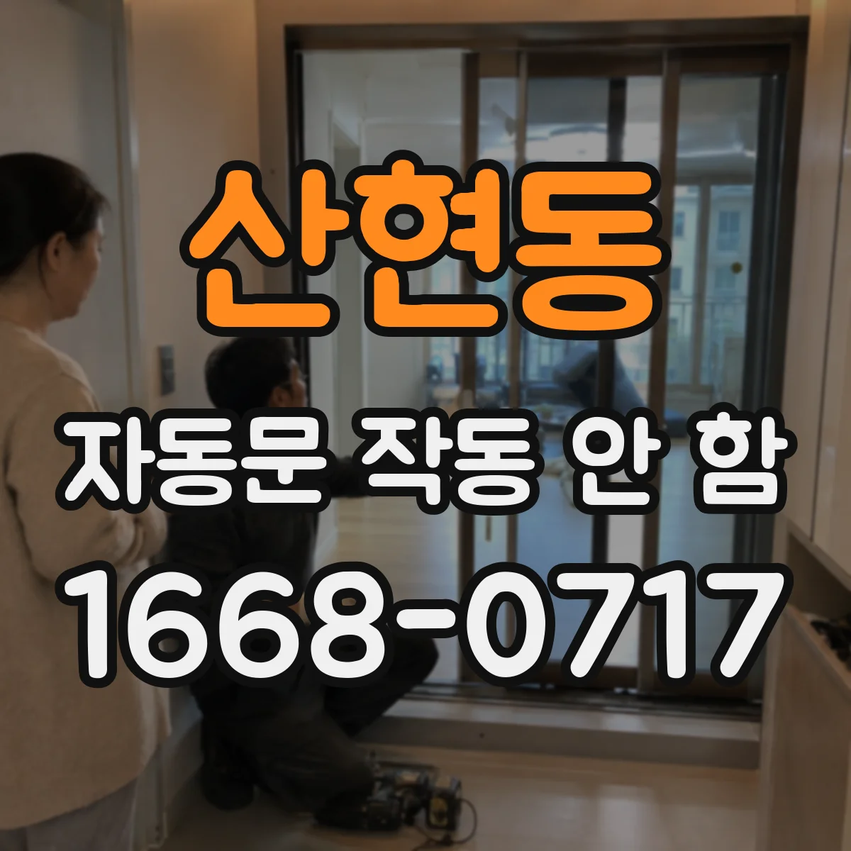 산현동 자동문 작동 안 함