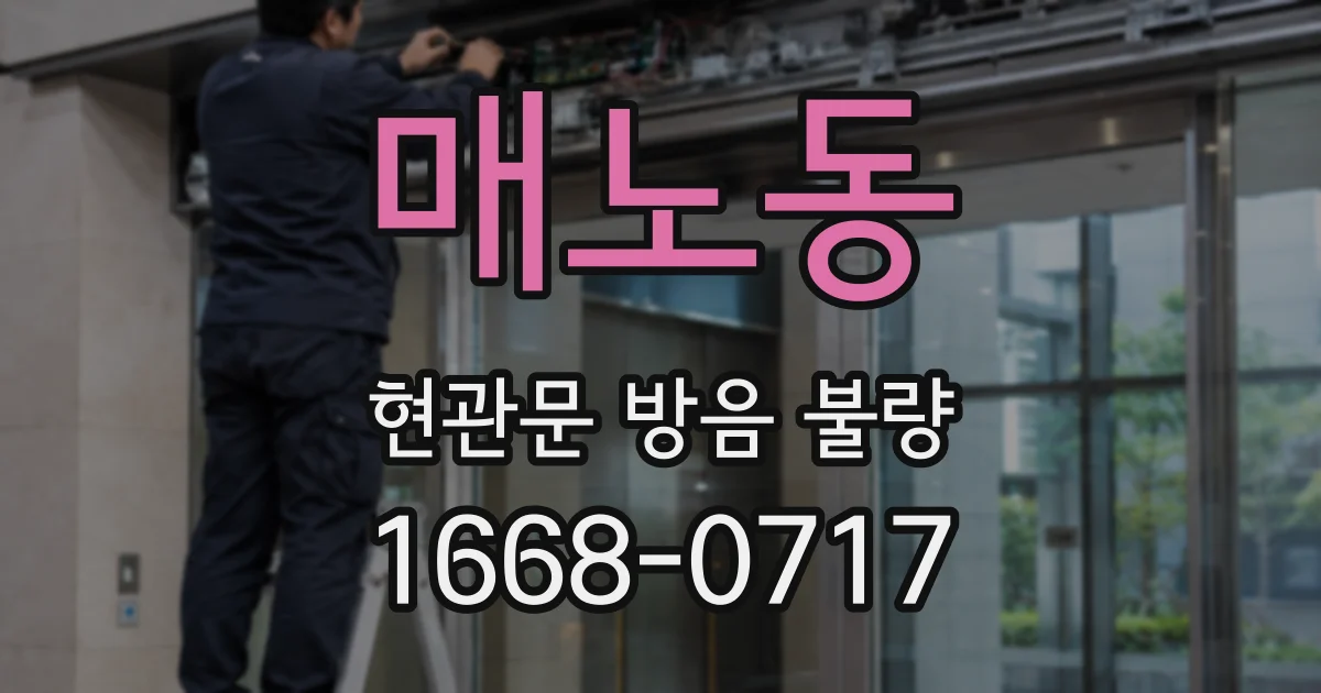 매노동 현관문 방음 불량