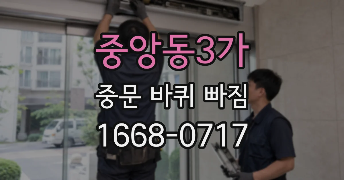 중앙동3가 중문 바퀴 빠짐