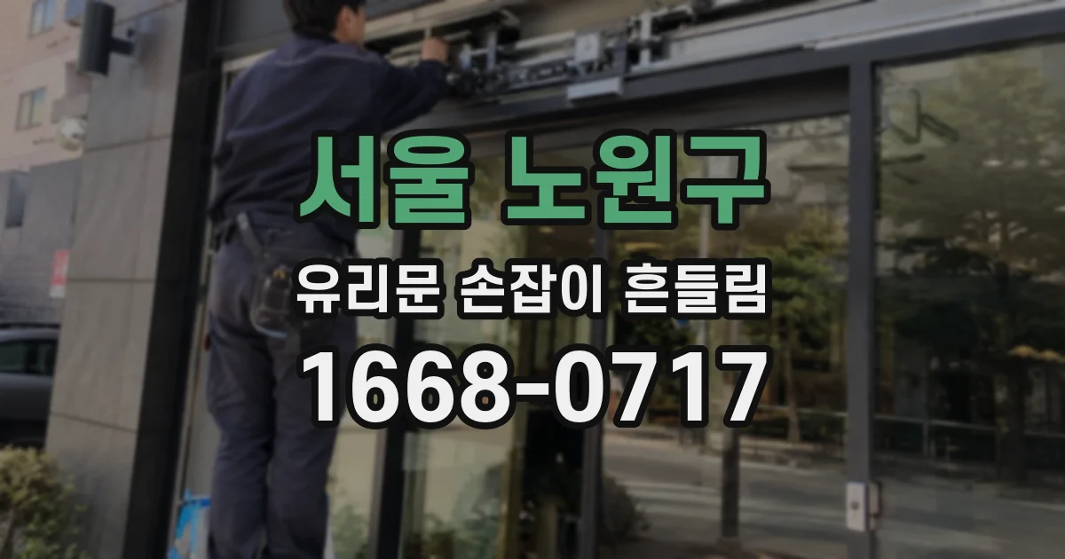 서울 노원구 유리문 손잡이 흔들림