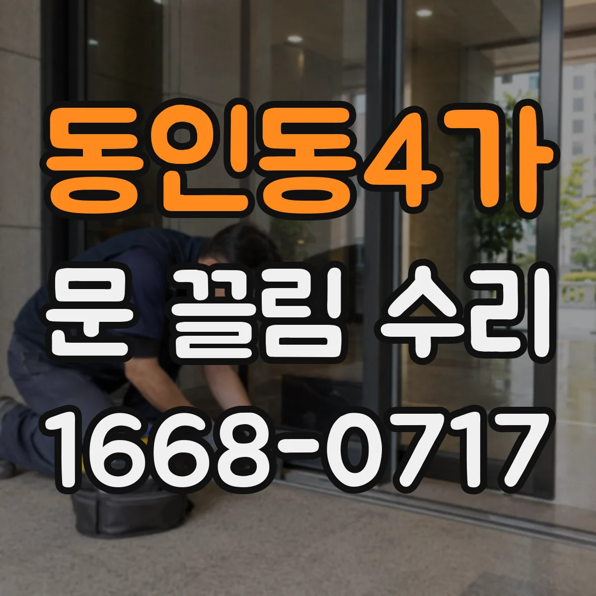 동인동4가 문 끌림 수리
