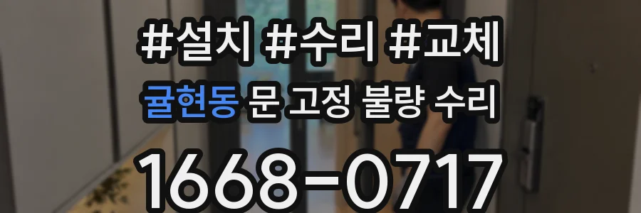 귤현동 문 고정 불량 수리