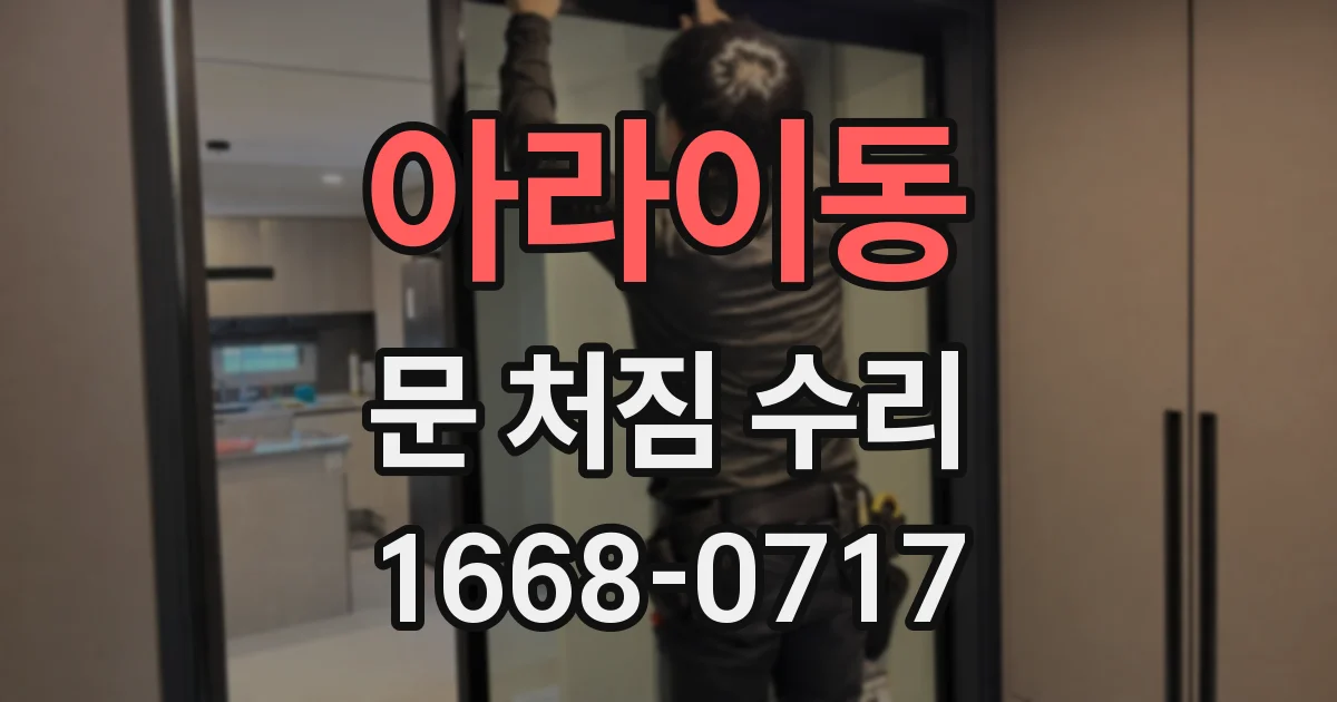 아라이동 문 처짐 수리