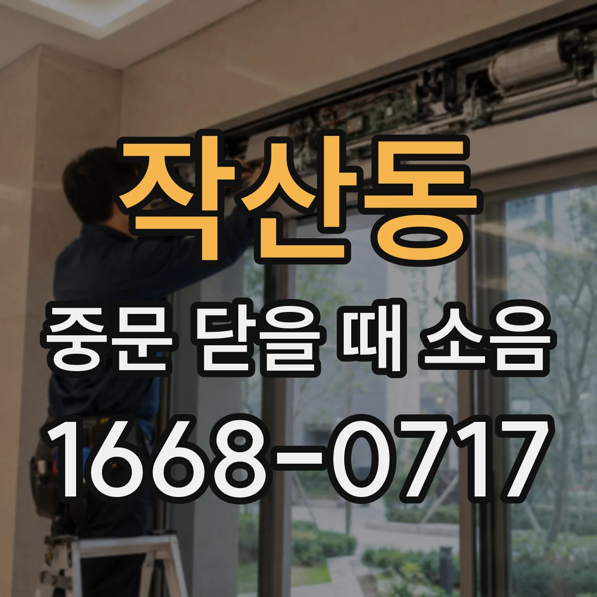 작산동 중문 닫을 때 소음