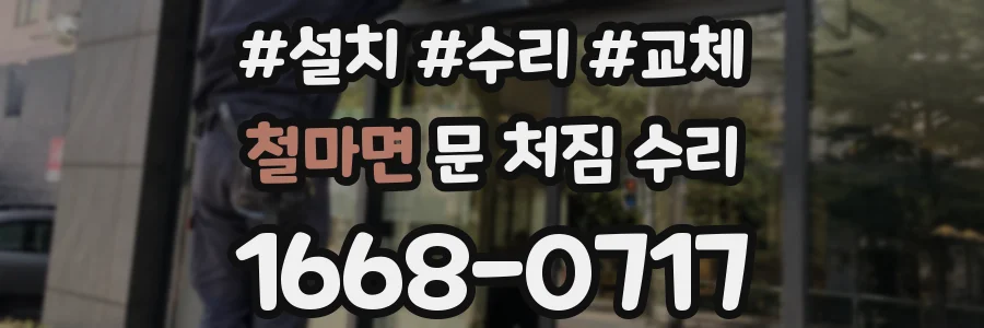 철마면 문 처짐 수리