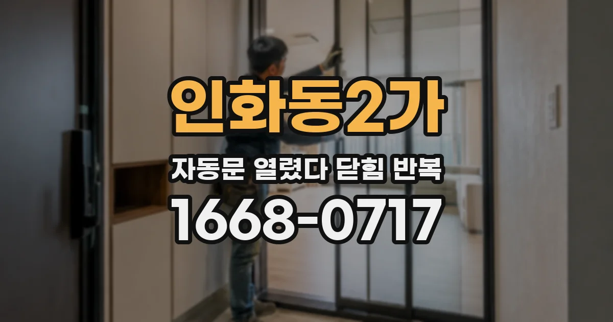 인화동2가 자동문 열렸다 닫힘 반복 증상은 문이 열렸다가 바로 다시 닫히거나, 멈춘 뒤 다시 작동하는 식으로 나타납니다.