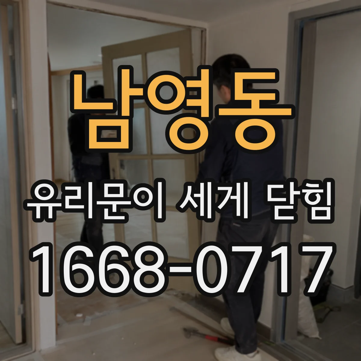 남영동 유리문이 세게 닫힘