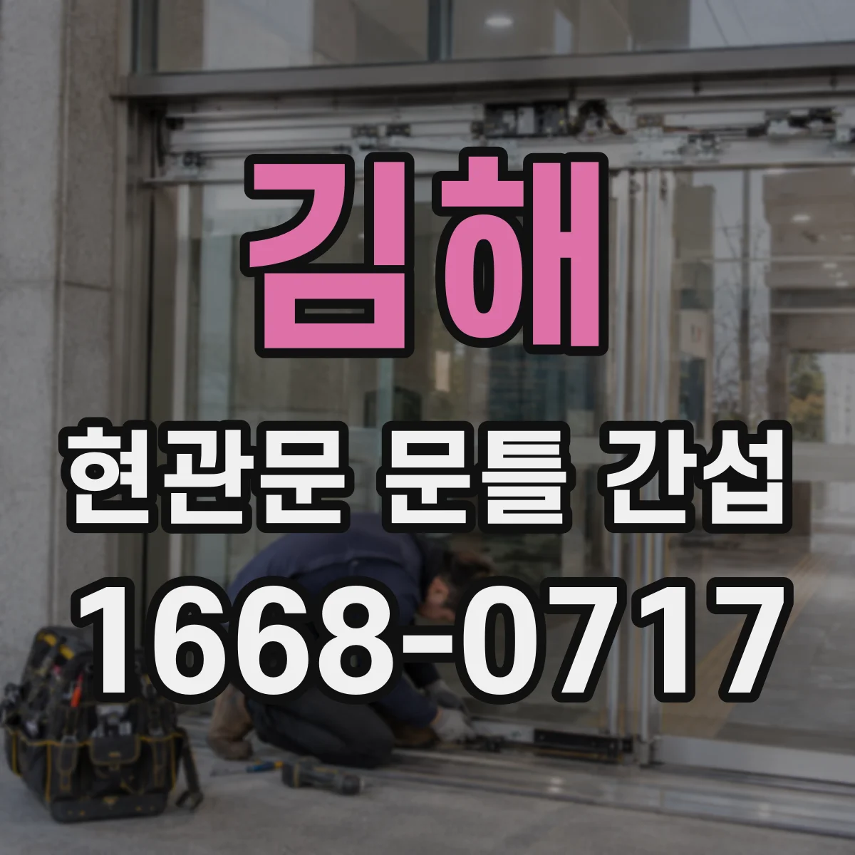김해 현관문 문틀 간섭