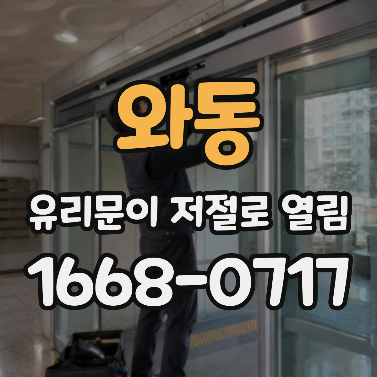 와동 유리문이 저절로 열림