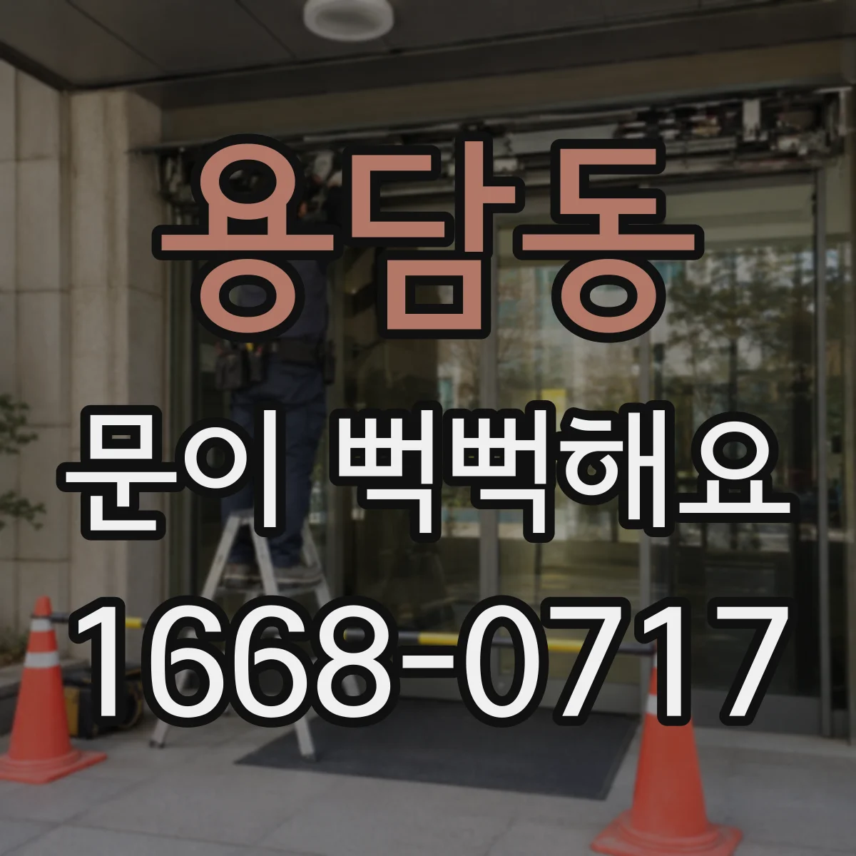 용담동 문이 뻑뻑해요