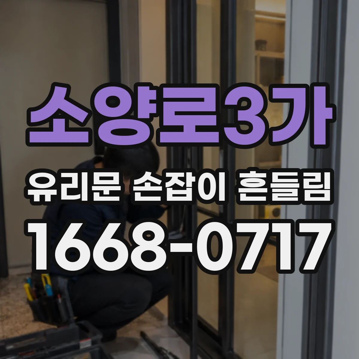 소양로3가 유리문 손잡이 흔들림