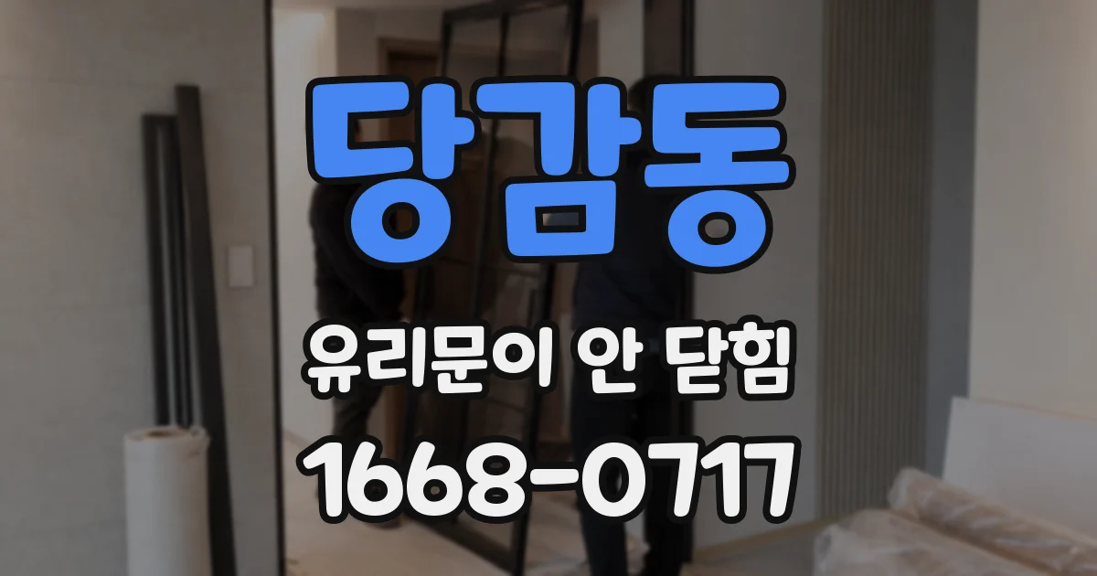 당감동 유리문이 안 닫힘