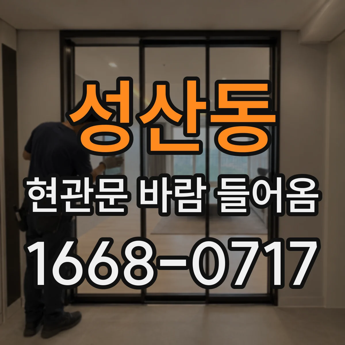 성산동 현관문 바람 들어옴