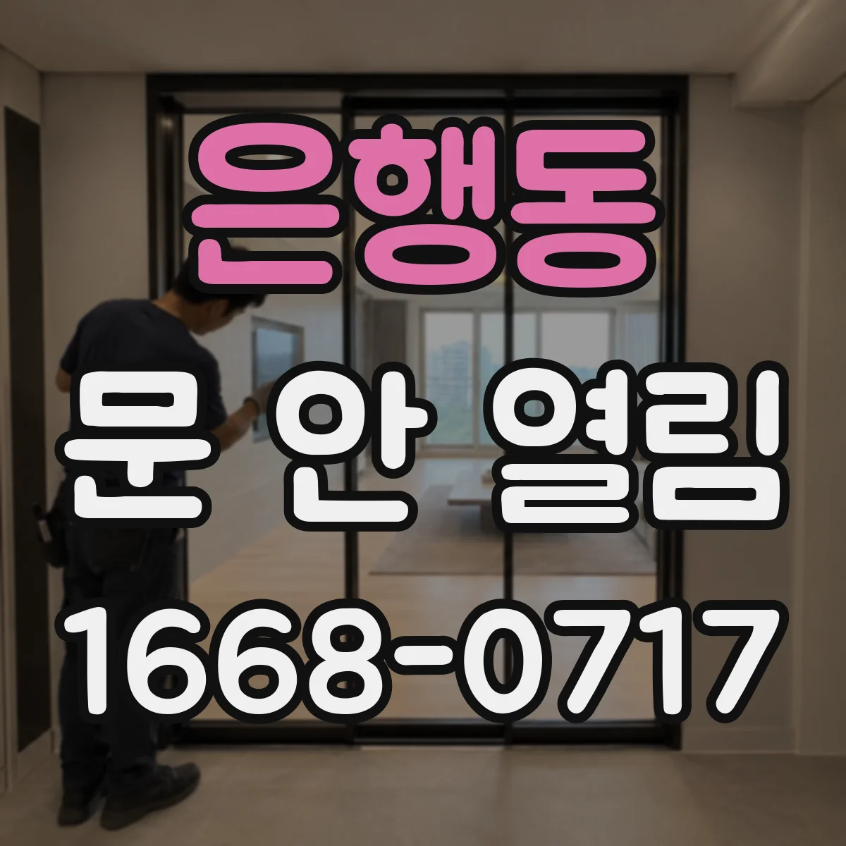 은행동 문 안 열림
