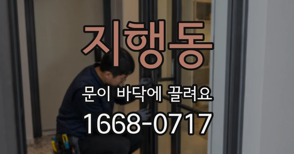 지행동 문이 바닥에 끌려요